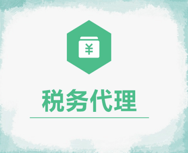 南陽(yáng)稅務(wù)代理公司