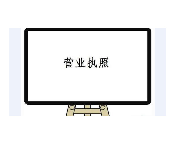 西峽代辦企業(yè)營業(yè)執(zhí)照